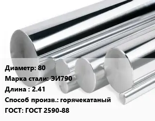 Круг нержавеющий 80 Сталь: ЭИ790 L=2.41 горячекатаный ГОСТ: ГОСТ 2590-88